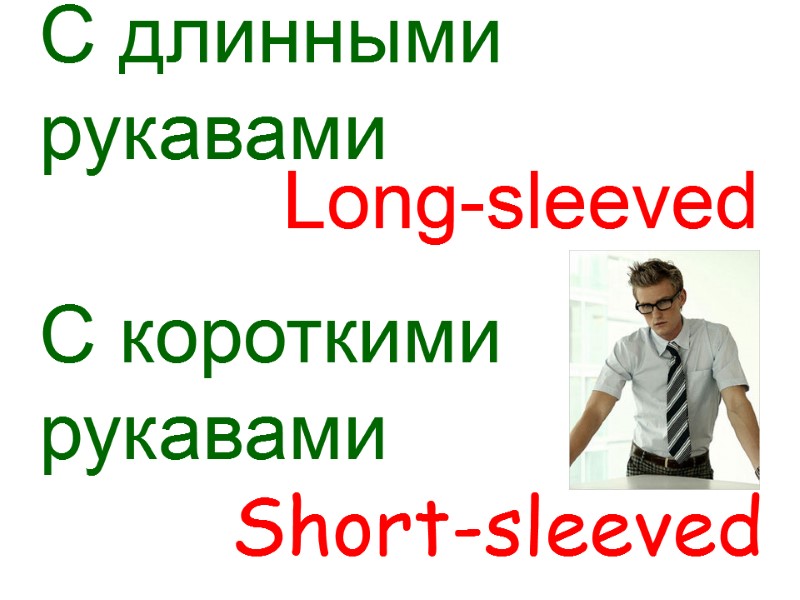 Long-sleeved    Short-sleeved  С длинными рукавами    С короткими